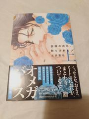 コミック】高嶺の花は、散らされたい 上