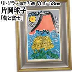 片岡球子 「菊と富士」 リトグラフ 版画 絵画 - メルカリ