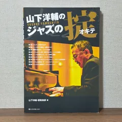 2024年最新】山下洋輔のジャズの掟の人気アイテム - メルカリ