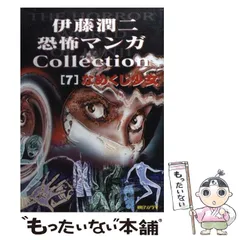 【中古】 伊藤潤二恐怖マンガｃｏｌｌｅｃｔｉｏｎ １２/朝日ソノラマ/伊藤潤二 伊藤潤二恐怖マンガCollection 1 | 伊藤 潤二 |本 | 通販 | Amazon