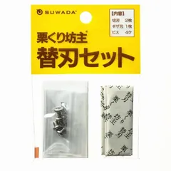 諏訪田製作所（SUWADA）　栗くり坊主　替刃セット 替刃のみ