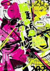 脳漿炸裂ガール だいたい猪突猛進で (角川ビーンズ文庫) 吉田 恵里香; ちゃつぼ and れるりり