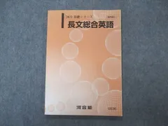 2024年最新】河合塾 英語長文総合の人気アイテム - メルカリ