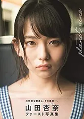 【中古】 山田杏奈ファースト写真集「PLANET NINE」 (B.L.T.MOOK)