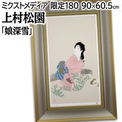 上村松園 「娘深雪」 ミクストメディア 絵画 上村松園 「娘深雪」 ミクストメディア 絵画 - メルカリ
