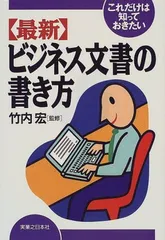 これだけは知っておきたい最新ビジネス文書の書き方 (実日ビジネス)