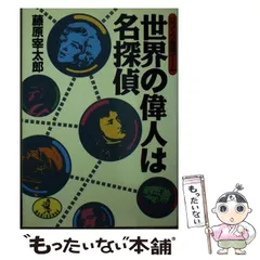2025年最新】藤原宰太郎の人気アイテム - メルカリ
