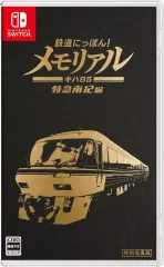 【中古】ニンテンドースイッチソフト 鉄道にっぽん!メモリアル JR東海 キハ85 特急南紀 編