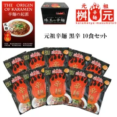 辛麺屋 桝元 黒辛 10食セット 送料無料 元祖 こんにゃく麺 149g×10袋 辛麺屋桝元 元祖辛麺 辛麺 辛いラーメン TV 桝本 ますもと 激辛 ラーメン ダイエット 麺 宮崎 宮崎辛麺 お取り寄せグルメ(北海道・沖縄発送不可)のサムネイル