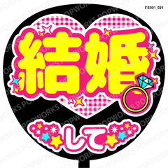 『結婚して』うちわ文字　ファンサうちわ　応援うちわ