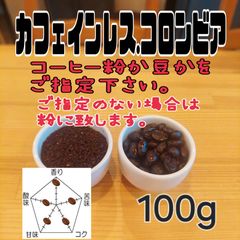 コーヒー粉or豆100g　カフェインレス.コロンビア