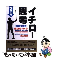 中古】 イチロー思考 孤高を貫き、成功をつかむ77の工夫 / 児玉 光雄