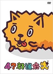 47都道府犬 [DVD]