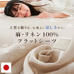 麻 フラットシーツ シングル リネン 麻100％ 日本製 近江の麻 洗える 約140×250cm マットレス対応 マルチカバー 涼感　新品　【9S-25462ST】