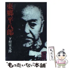 2024年最新】東郷平八郎の人気アイテム - メルカリ