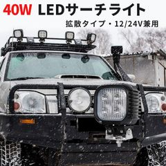 車用LED作業灯 40W 広角タイプ 4000ルーメン 10-30V対応 アル ミ+強化ガラス ステンレス金具付 【1台セット】12V 24V 対応 msm620 led作業灯 12v