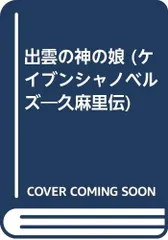 出雲の神の娘 (ケイブンシャノベルズ―久麻里伝)／霜島 ケイ - メルカリ