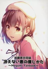 [중고] 남성향 일반 동인지 ≪ 추악할 수 없는 그녀의 기르는 방법≫ 추악할 수 없는 은혜의 믿는 방법 / 나코친 / 멘마로 하면 / 노조키자카 b