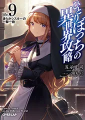 ひとりぼっちの異世界攻略 全14巻セット 帯付き 小説 ライトノベル ひとりぼっちの異世界攻略 全14巻セット 帯付き 小説 ライトノベル