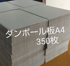 ダンボール板A4 350枚