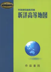 新詳高等地図 (Teikoku’s Atlas)