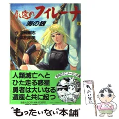 中古】 永遠のフィレーナ 8 / 首藤 剛志 / 徳間書店 - メルカリ