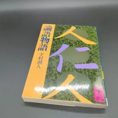 2025年最新】論語物語 下村湖人の人気アイテム - メルカリ