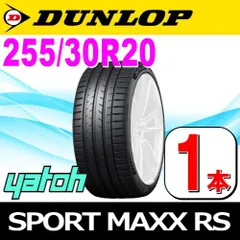 255/30R20 新品サマータイヤ 1本 DUNLOP SPORT MAXX RS 255/30R20 92Y XL ダンロップ エスピースポーツマックス アールエス 夏タイヤ ノーマルタイヤ 矢東タイヤ