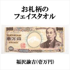 プリント・フェイスタオル お札タオル 福沢諭吉(壱万円) (約)33×80cm