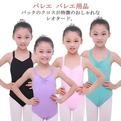 バレエレオタード キャミソール式 レオタード 送料無料 子供 バレエ 肩紐 バッククロス ジュニア シンプル スカートなし 練習着 バレエグッズ 体操服 ダンスウエア ストレッチ 伸縮 綿 コットン #lucky1117