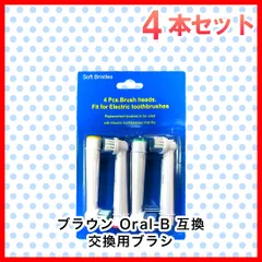 大人向け 4本(4本×1個)ブラウン　オーラルb 替えブラシ　互換品　電動歯ブラシ　BRAUN　Oral-B　全国送料無料　新品　未使用品 安い追跡なし(ゆうメール他) 