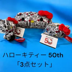 ハローキティ　50周年シリーズ　3点セット　ボールチェーンマスコット　ペンケース　ポーチ（小物入れ）サンリオ