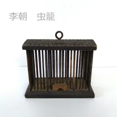 李朝　19世紀　竹造　虫籠　虫かご　中　幅10.5cm　cricket cage　0056
