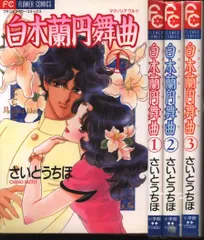 2025年最新】さいとうちほの人気アイテム - メルカリ