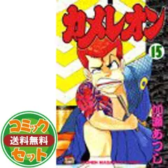 カメレオン 全巻 47巻 加藤あつし - メルカリ