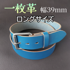 本革 一枚革 ベルト ブルー ロング㉚