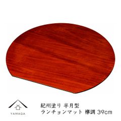 木製 半月型 ランチョンマット ケヤキ調 39cm