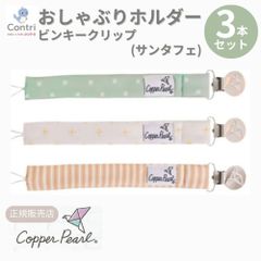 【新品未使用】【正規品】コッパーパール ビンキークリップ ３本セット (サンタフェ)  おしゃぶりホルダー トイストラップ おしゃぶり ストラップ おもちゃストラップ おしゃぶりクリップ マルチクリップ クリスマス 誕生日 プレゼント