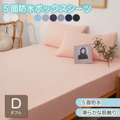 五面防水ボックスシーツ 140×200 ダブル 防水シーツ シングル セミダブル クイーン シーツ 介護シーツ マットレスカバー 撥水 抗菌 速乾 通気性 高級感 安眠 快眠 北欧風 無地 かわいい おしゃれ 快適 寝具 ゴム付き 春用 夏用 秋用 冬用