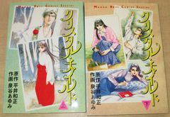 「クリスタル・チャイルド」上下巻2冊セット