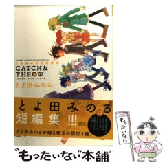 中古】 とよ田みのる短編集CATCH ＆ THROW （ゲッサン少年