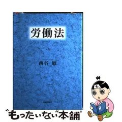 2024年最新】西谷敏の人気アイテム - メルカリ - 法律