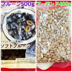 ソフトプルーン500g&素焼きアーモンド400g【袋2重発送】