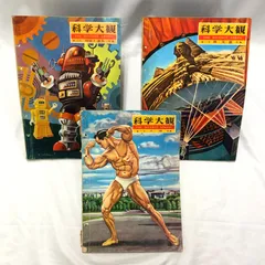 【3冊セット】科学大観★昭和レトロ科学雑誌／児童書 学習本 コレクション
