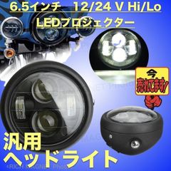 ヘッドライト LED 汎用 6.5インチ ハーレー プロジェクター 6 1/2インチ ブラック バイク カフェレーサー ファイター CB400 XJR400 SR