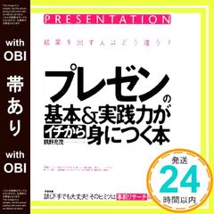 【帯あり】「プレゼン」の基本&実践力がイチから身につく本 [単行本] [Dec 15， 2008] 鶴野充茂_07