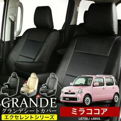 【送料無料】送料無料 車検対応 シートカバー ミラココア L675S/L685S エセレント シリーズ