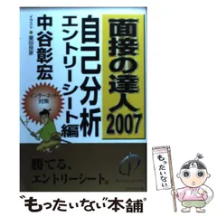 面接の達人 2007 問題集男子編/ダイヤモンド社/中谷彰宏 面接の