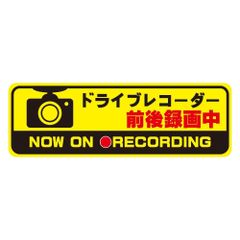 mitas ドラレコ ドライブレコーダー ステッカー 反射 シール 録画中 あおり運転対策 (988) カメラ 黄 9x3cm Sサイズ OSTKE3605-S1-S