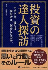 投資の達人探訪~そのとき、彼らは何を考え、何をしたのか~ (Modern Alchemists Series No. 65)
